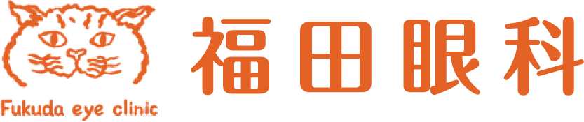 福田眼科 Fukuda eye clinic