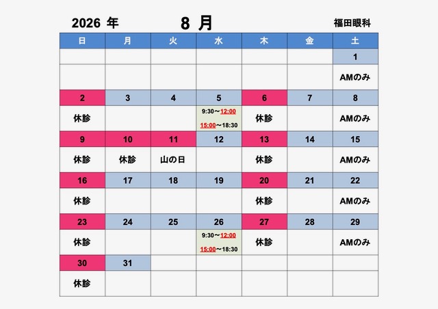2026年8月 診療カレンダー（休診日・受付時間変更のご案内）