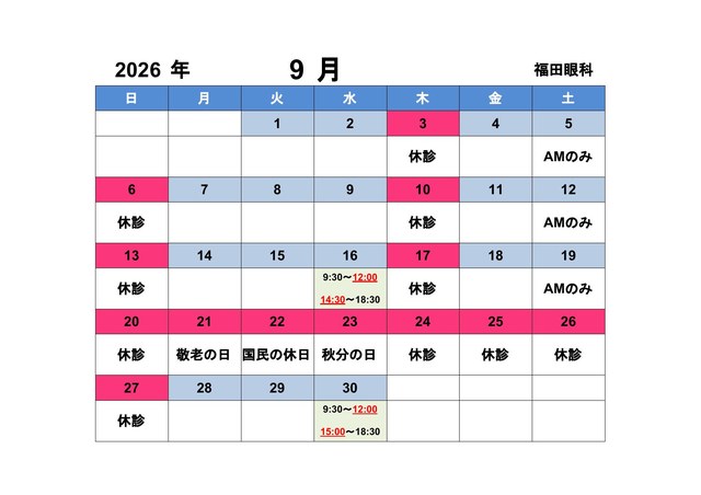 2026年9月 診療カレンダー（休診日・受付時間変更のご案内）