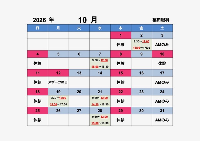 2026年10月 診療カレンダー（休診日・受付時間変更のご案内）
